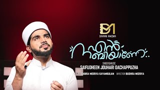 എൻ നബിയാണെ🥀Sabira misriya kayamkulam | Saifuddeen jowhari Omachappuzha #diyarimedia #2023Newmadhsong