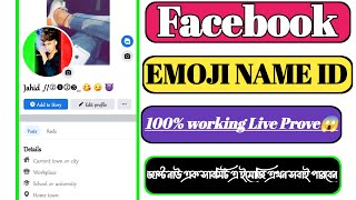 How to Create Emoji Name fb id Without Prove 2023| Emoji 😈 name facebook Id | Make Emoji name fb id