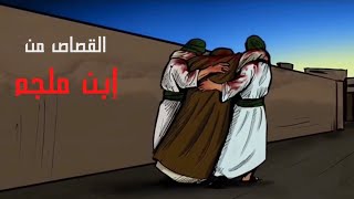 من الذي أخذ بثأر الامام علي بن ابي طالب (ع)؟ وكيف؟