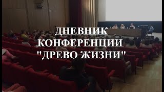 Дневник Конференции "Древо Жизни"