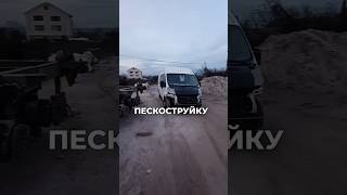 Пескоструйка Peugeot Boxer. Готовим будущий автодом Пежо Боксер