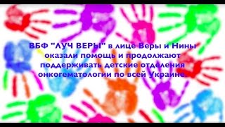 Фонд "ЛУЧ ВЕРЫ". Нам 10 лет.