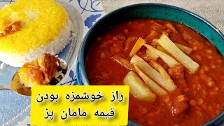 راز قیمه خورش؛مامان پز