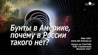 729 Бунты в Америке, почему в России такого нет (Ченнелинг)