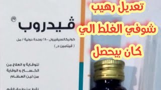 تعديل ف زجاجة فيدروب وجرعه فيتامين (د)للاطفال والكبار الجرعه الوقائية والعلاجية لنقص فيتامين د