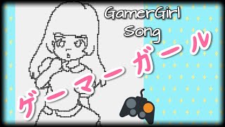 Gamer Girl Song - ゲーマーガール ソング