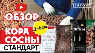 Кора сосны 2-6 см.  "Стандарт" - Баркинвуд [ОБЗОР]