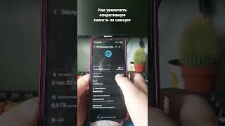 Как увеличить оперативную память на Samsung #самсунг #samsung #android #расширить #память