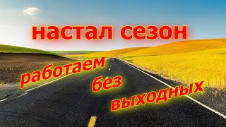 Настал сезон , работаем без выходных. Неделя с 2 по 7 мая 2023.