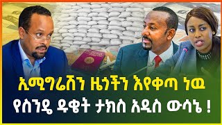 ኢሚግሬሽን ዜጎችን እየቀጣ ነዉ | የስንዴ ዱቄት ታክስ አዲስ ውሳኔ ! | በእንስሳት ላይ ግብር ተጣለ - ጥቅምት 09/2017 | dollar exchange