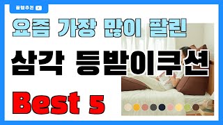 가성비 대박!! 삼각 등받이쿠션 추천 Best5!! || 가격 비교 가성비 순위