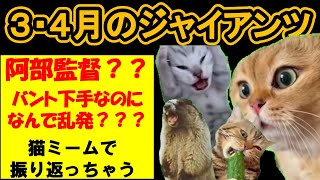 【猫ミーム】3・4月のジャイアンツを振り返る