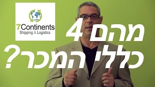 כיצד לייבא סחורה מחו"ל  ☎ 03-677-3104 - 4 כללי המכר - [סרטון 1 מתוך 7 כללי הזהב לייבוא נכון]