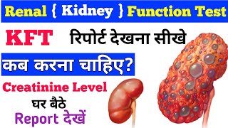 Kidney Function Test (KFT) Report घर बैठे कैसे देखें ? || सबको जानना जरूरी है।