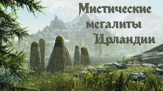 МИСТИЧЕСКИЕ МЕГАЛИТЫ ИРЛАНДИИ / КРАСИВАЯ МУЗЫКА / ИРЛАНДСКАЯ МУЗЫКА