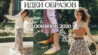 ЧТО НОСИТЬ ЛЕТОМ? ТРЕНДЫ 2020 ☀️ LOOKBOOK