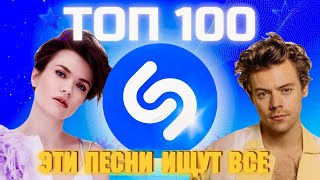 ТОП SHAZAM | ЛУЧШИЕ ПЕСНИ | ТОП 100 | ЭТИ ПЕСНИ ИЩУТ ВСЕ