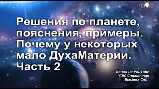 846 Решения по планете, пояснения, примеры. Почему у некоторых мало ДухаМатерии. Часть 2