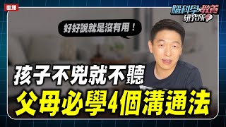 孩子不兇就不聽，父母必學的4個溝通法｜腦科學教養研究所ep.37王宏哲教養育兒寶典