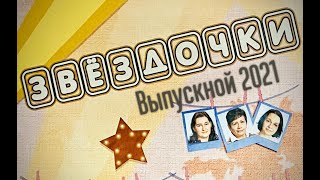 Выпускной в саду - Звёздочки 2021