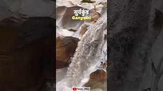 सूर्य की पहली किरण धरती पर यहां पड़ती हैं, सूर्यकुंड गंगोत्री| Surya Kund, Gangotri Gomukh