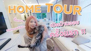 Home Tour เปิดโลกของออยครั้งแรก! บ้านหลังเล็ก ๆ ซื้อเอง ออกแบบเอง ~