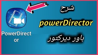 شرح باور ديركتور برو | power Director pro