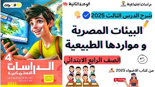 شرح الدرس الثالث البيئات المصرية و مواردها الطبيعية | الصف الرابع الابتدائي | 2025