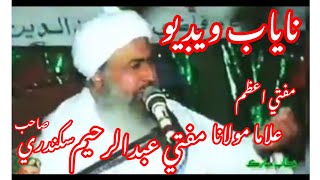 Mufti Abdul Rahim Sikandari Sahab|Old Biyan|#sindhdhartiofficial