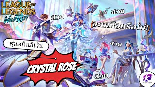 สุ่มสกินอีเว้น Crystal Rose สุดคุ้มด้วยงบ 2XXX นิด ๆ | LOL WildRift