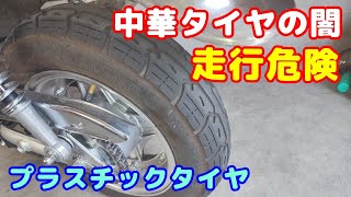 [中華シャリー#17]  中華タイヤ YUANXING(ユアシン)があまりにもグリップが低くて危険。中華キットバイクには、このタイヤが標準装備なので、早く交換した方が良いで