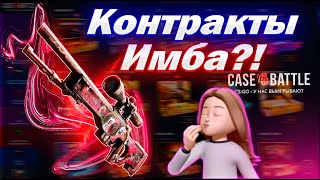 КЕЙС БАТЛ ВЫДАЛ ДВЕ ДОРОГИХ AWP / CASE BATTLE НОВАЯ ИМБА ЭТО КОНТРАКТЫ??