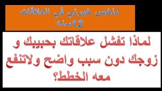 عمرو جرانة |الحقيقه حول نجاح علاقاتك بحبيبك ولماذا تفشل دون سبب واضح