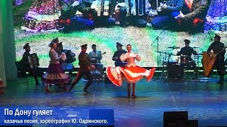 Ансамбль песни и танца "Легенда".  "По Дону гуляет"