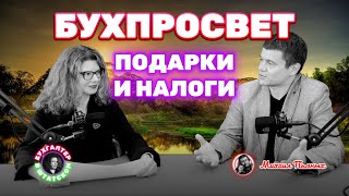 Облагаются ли подарки налогами?