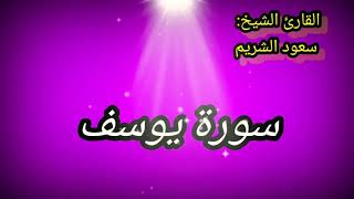 سورة يوسف - الشيخ سعود الشريم ترتيل سورة يوسف كاملة.