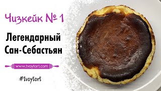 Нежнейший чизкейк САН-СЕБАСТЬЯН рецепт ♡ ЧИЗКЕЙК №1