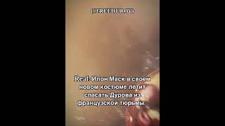 Илон Маск спасает Павла Дурова #новости #рекомендации