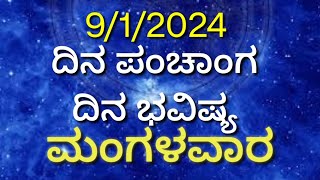 ಇಂದು ಆ ರಾಶಿಯವರಗೆ ಉತ್ತಮ ದಿನ, ಪಂಚಾಂಗ, ಗೋಚಾರ ಫಲ #ದಿನಭವಿಷ್ಯ_ನಿತ್ಯಭವಿಷ್ಯ_ನಿತ್ಯಪಂಚಾಂಗ_ರಾಶಿಫ಼ಲ_ರಾಶಿಭವಿಷ್ಯ