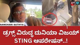 ಡ್ರಗ್ಸ್ ವಿರುದ್ಧ ದುನಿಯಾ ವಿಜಯ್ STING ಆಪರೇಷನ್..!