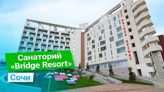 Санаторий «Bridge Resort», город-курорт Сочи, Россия - sanatoriums.com