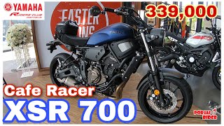 Yamaha XSR 700 สาย Cafe Racer แต่เครื่องยนต์ไม่ธรรมดา