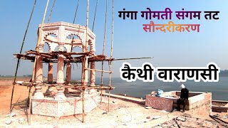 kaithi varanasi.गंगा गोमती संगम स्थल कैथी वाराणसी