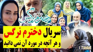 سریال دخترم نرگس ، بیوگرافی بازیگران و هر آنچه در مورد آن نمی دانید