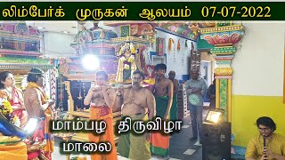 லிம்பேர்க் முருகன் ஆலயம் ஆறாம் திருவிழா மாம்பழ திருவிழா 07-07-2022|Heerlen murugan temple