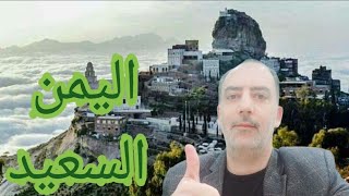 لماذا احببت اليمن ( اليمن السعيد)