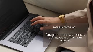 Открытая консультация с Андреем