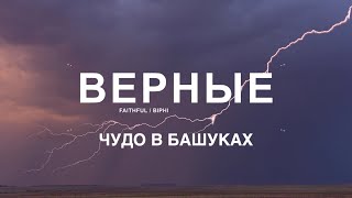 Верные: чудо в Башуках