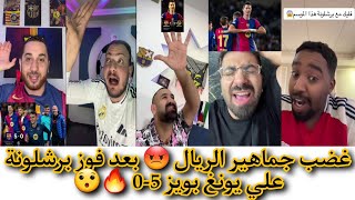 ردة فعل جماهير ريال مدريد وبرشلونة 😡😯 على فوز برشلونة ضد يونغ بويز 5-0 🔥🔥فوز برشلونة وجنون الجماهير🤯