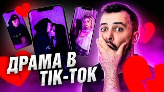 ДРАМА В ТИК-ТОК // Это видео скоро запретят! (Одолжи мне любовь)